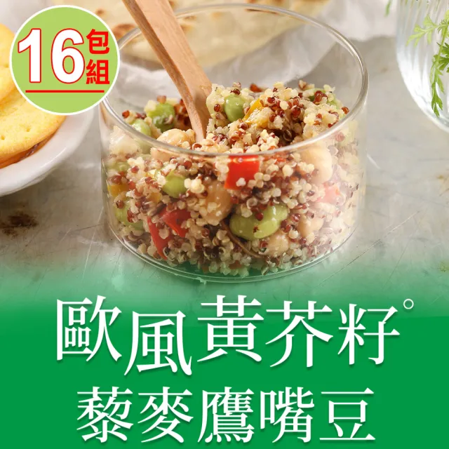 【享吃美味】歐風黃芥籽藜麥鷹嘴豆16包(200g±4.5%/包)