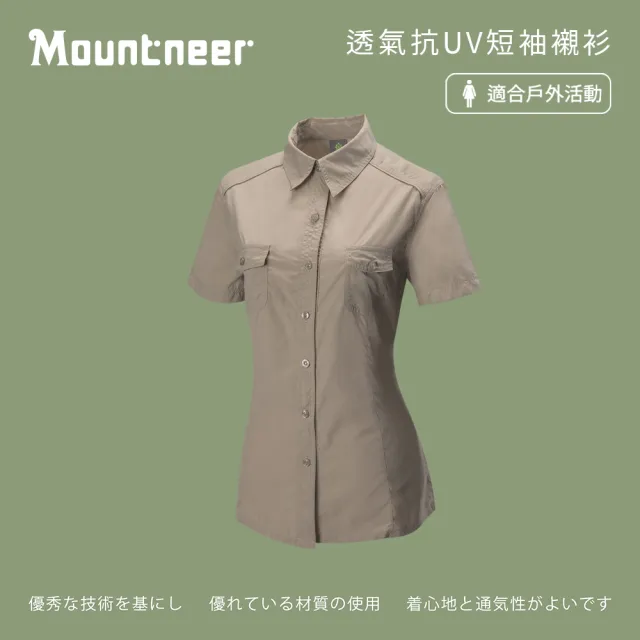 【Mountneer 山林】女 透氣抗UV短袖襯衫-卡其 31B08-19(排汗襯衫/休閒襯衫)