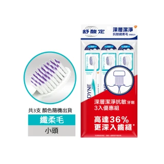 【SENSODYNE 舒酸定】抗敏纖柔毛牙刷 3入(深層潔淨)