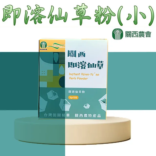 【關西農會】即溶仙草粉-3g-包-15包-盒(2盒一組)