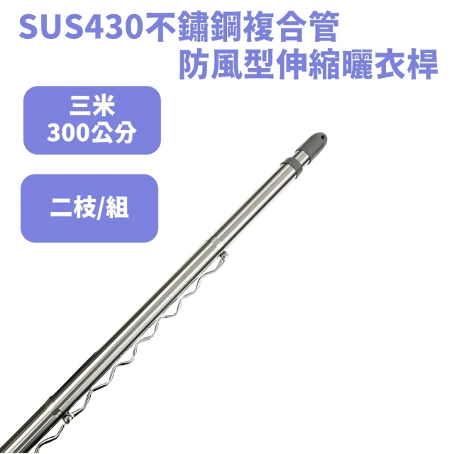 （2枝）3米430不鏽鋼複合管防風波浪伸縮曬衣桿 曬衣桿 晒衣桿(曬衣桿)