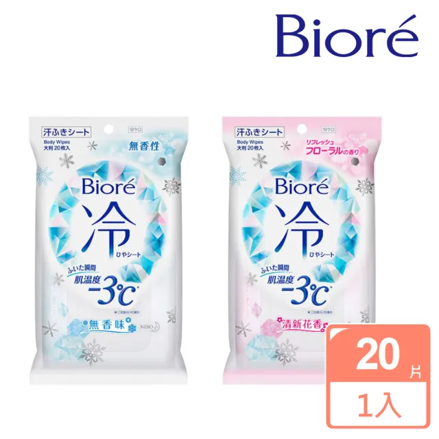 【Biore 蜜妮】-3℃涼感濕巾 20片(無香味/清新花香)