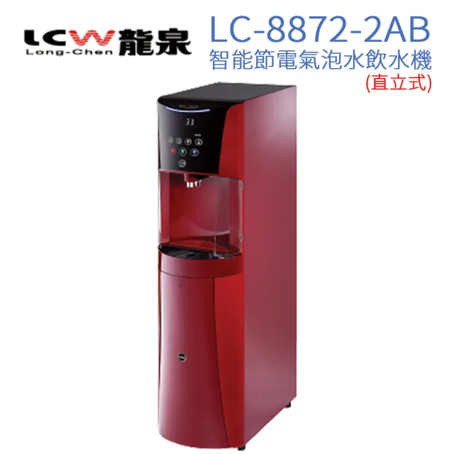 【LCW 龍泉】直立型智能節電氣泡水飲水機 LC-8872-2AB(典雅紅)