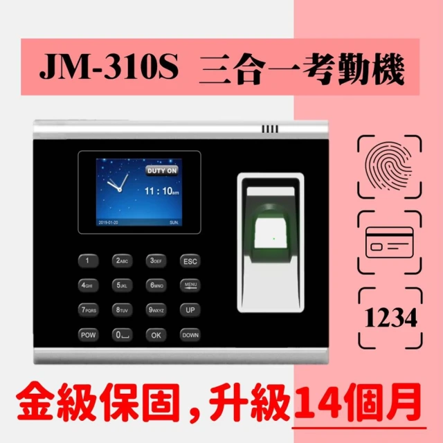 【JM堅美】JM-310S 指紋/磁卡/密碼 三合一考勤機(指紋膜升級/繁體中文)
