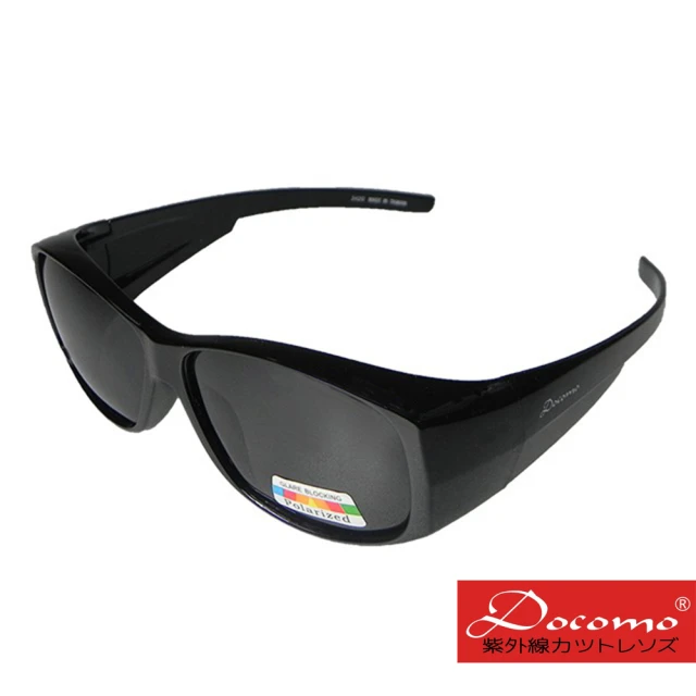 【Docomo】頂級可包覆式偏光太陽眼鏡  Polarized偏光抗UV400鏡片(高等級Polariozed偏光鏡片)