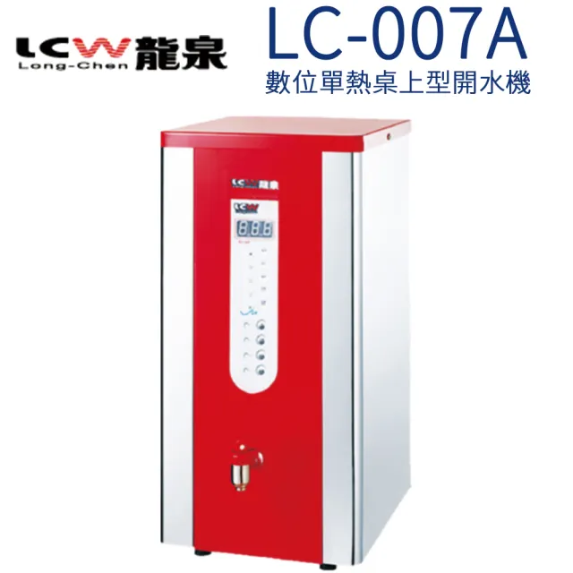 【LCW 龍泉】數位單熱桌上型開水機(LC-007A)