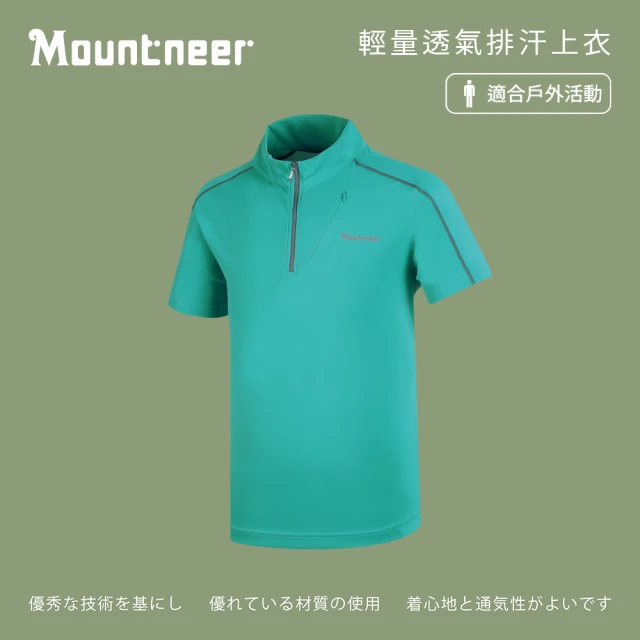 Mountneer山林 男 輕量透氣排汗上衣-湖水綠 31P19-70(袖/排汗衣/立領衫)