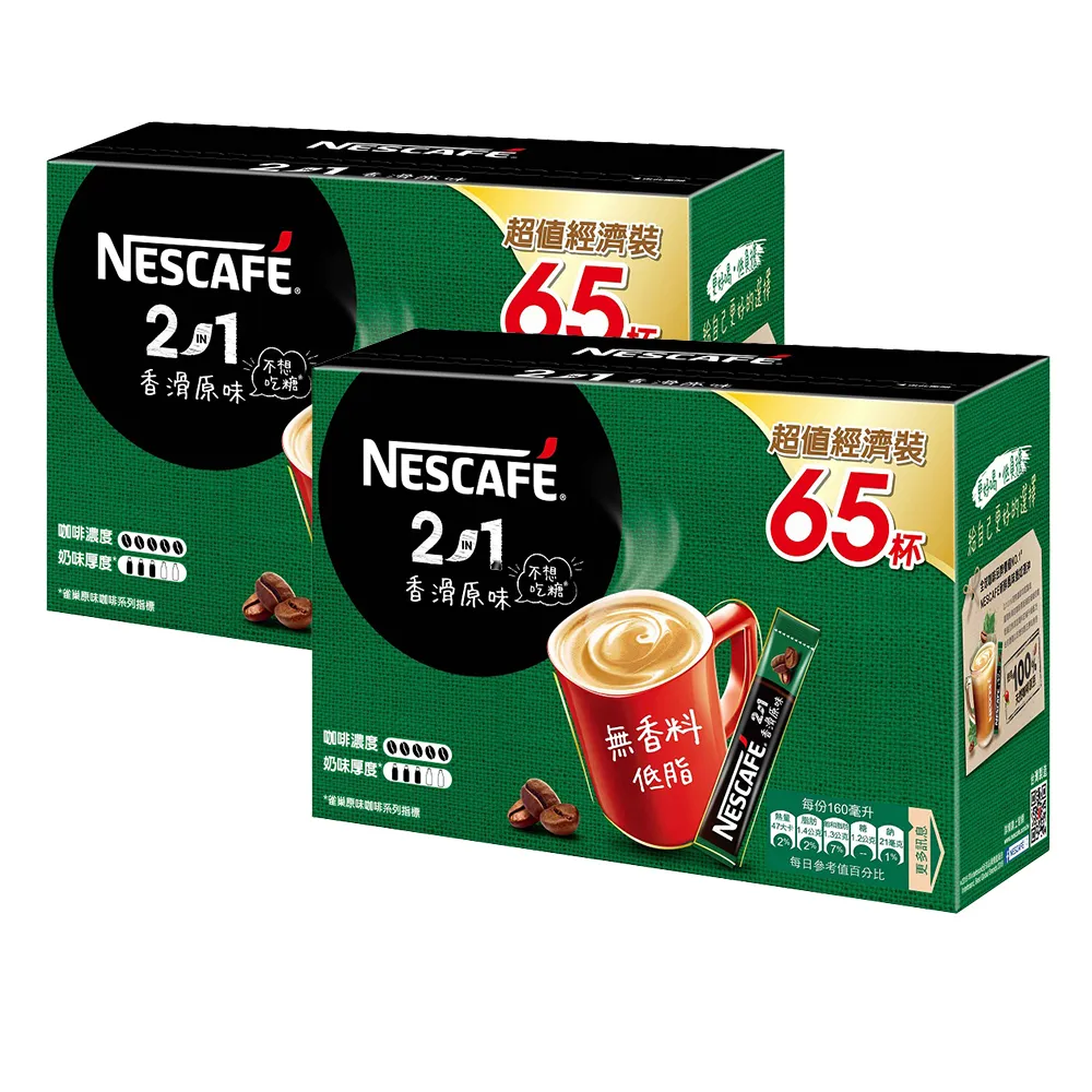 【NESCAFE 雀巢咖啡】二合一香滑原味65入x2盒組(11g/入)