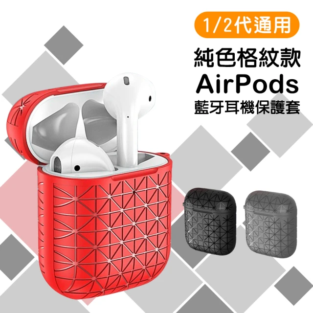 AirPods1 AirPods2 時尚流行純色格紋藍牙耳機保護殼(AirPods保護殼 AirPods保護套)