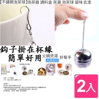 【Ainmax 艾買氏】410不鏽鋼泡茶 製湯球(2入)