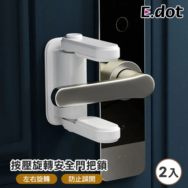 【E.dot】2入組  兒童防開門鎖扣防盜門安全鎖