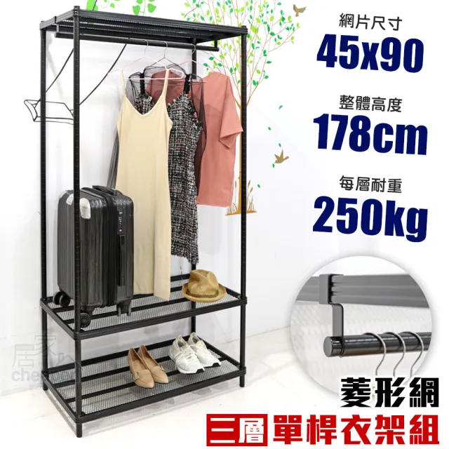 【居家cheaper】菱形網三層單桿吊衣架組45X90X178CM(層架鐵架 置物架 伺服器架)