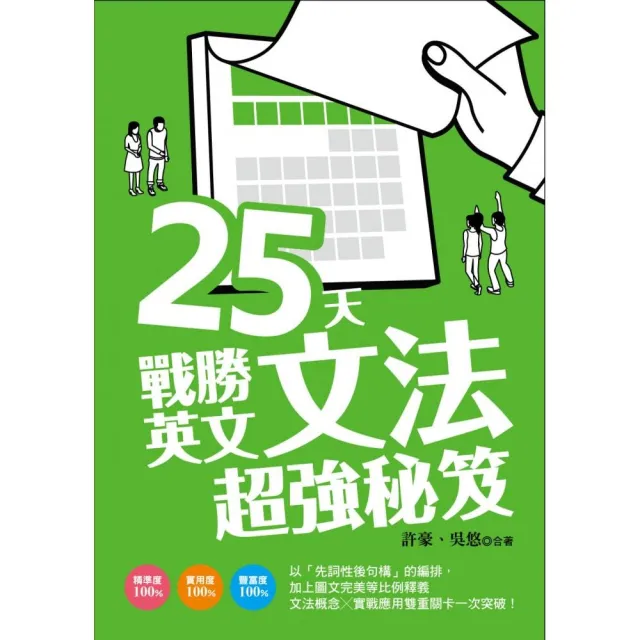 25 天戰勝英文文法超強秘笈 | 拾書所