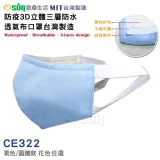 【Osun】防疫3D立體三層防水運動透氣布口罩台灣製造(- 大人款/特價CE322 -)