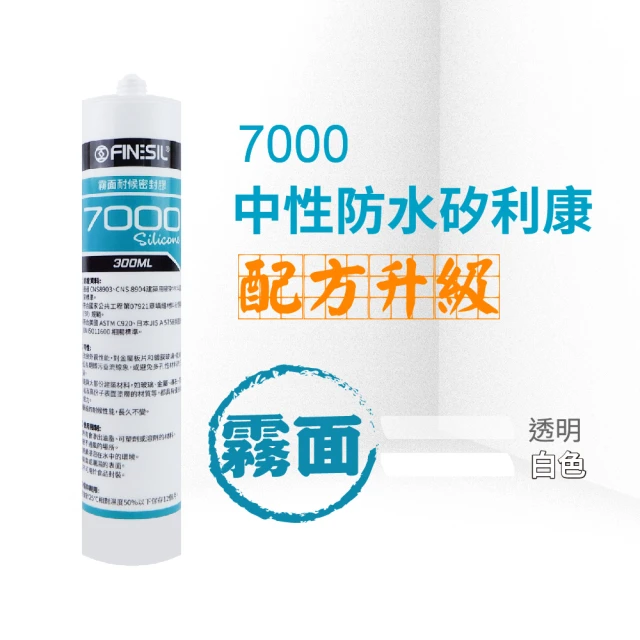 FINESIL 7000霧面中性矽利康(耐候密封膠 玻璃矽利康 石材矽利康 300ml 工程防水 FINESIL)