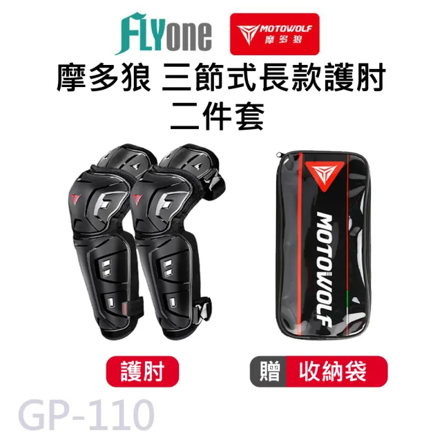 【MOTOWOLF】GP-110 摩多狼 摩托車防摔 三節式長款護肘 二件組