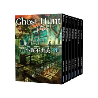 Ghost Hunt惡靈系列（1-7）【全新插畫紀念版】套書