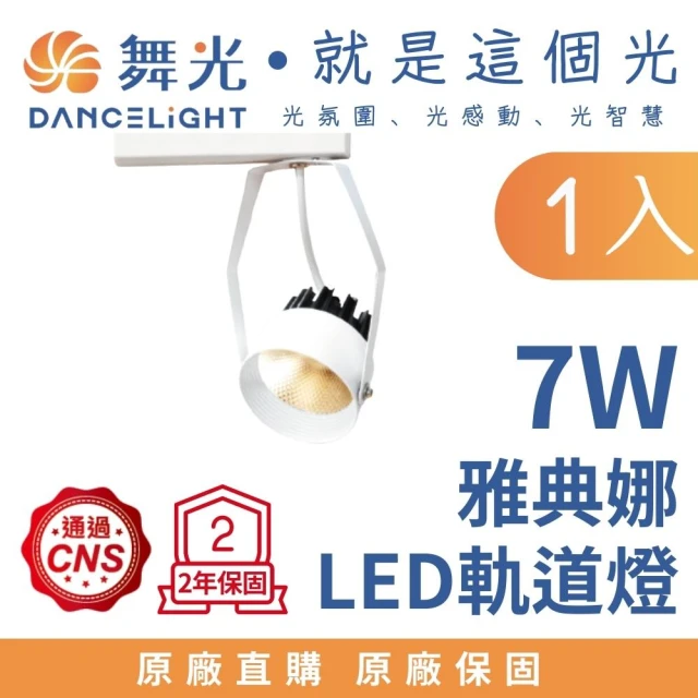 DanceLight 舞光DanceLight 舞光 LED 7W雅典娜窄角投射軌道燈 投射燈 白殼(白光)