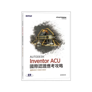 Autodesk Inventor ACU 國際認證應考攻略 （適用2021/2022/2023）