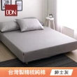 【DON】台灣製造-200織精梳純棉素色三件式床包枕套組-極簡生活(任選尺寸-均一價)