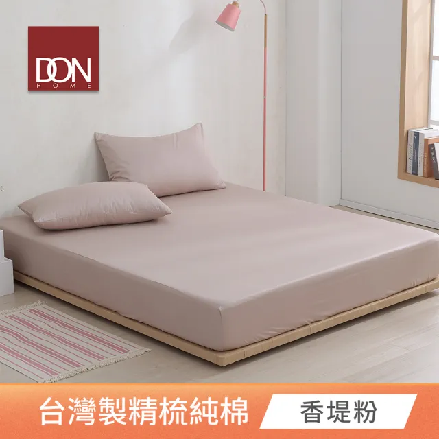 【DON】台灣製造-200織精梳純棉素色三件式床包枕套組-極簡生活(任選尺寸-均一價)