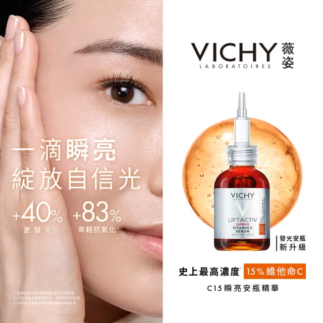 VICHY 薇姿】雙效亮顏必備組組☆15%維他命C超導安瓶20ml+極效UV全日