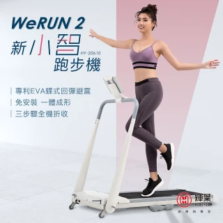 【輝葉】Werun2 新小智跑步機 HY-20610(APP管理/輕量好收/避震跑步機)