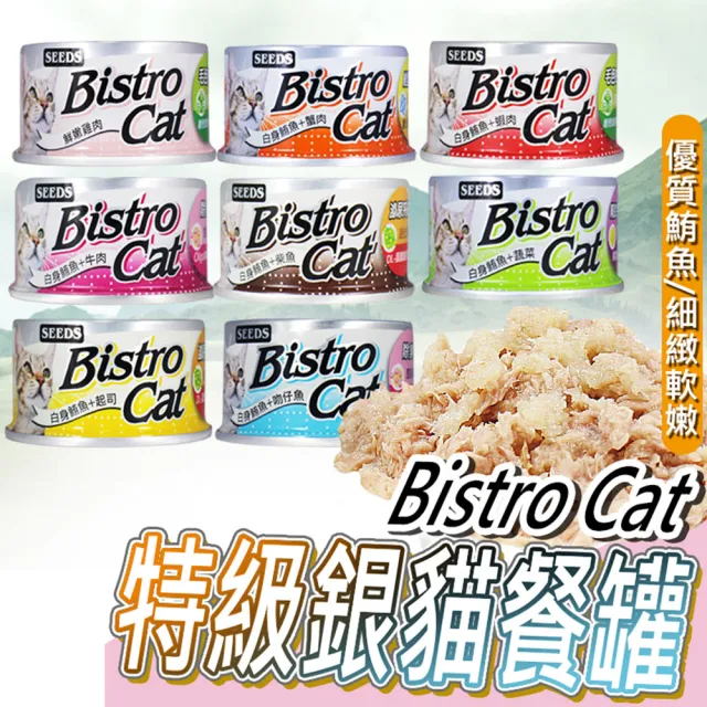 【Seeds 聖萊西】Bistro Cat特級銀貓健康貓罐 80g(主食/全齡貓/貓罐/貓狗飼料/罐頭餐盒)