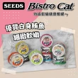 【Seeds 聖萊西】Bistro Cat特級銀貓健康貓罐 80g(主食/全齡貓/貓罐/貓狗飼料/罐頭餐盒)