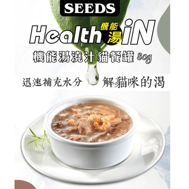 【Seeds 聖萊西】Health iN機能湯澆汁貓餐罐 80g(主食/全齡貓/貓罐/貓狗飼料/罐頭餐盒/零食點心)