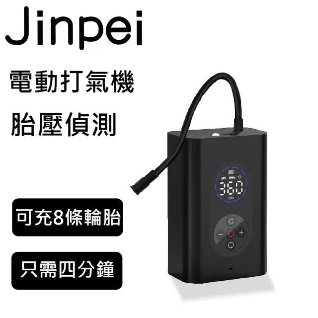 【JINPEI 錦沛】電動打氣機 電動打氣筒 車用充氣泵 籃球充氣機 胎壓偵測(JP-01B)