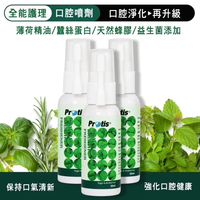 【Protis 普麗斯】全能護理口腔噴劑-30mlX3瓶(含蜂膠+薄荷+益生菌+絲蛋白)