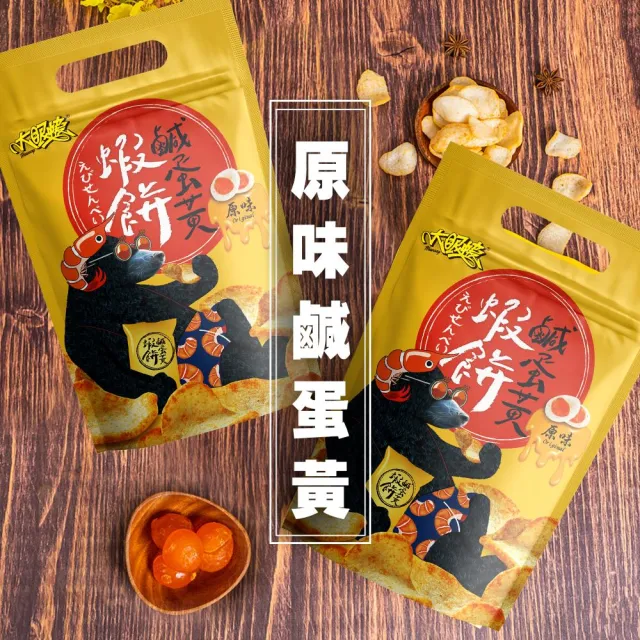 【HUWANG 大眼蝦】辣味 鹹蛋黃蝦餅 3入組(原味鹹蛋黃/辣味鹹蛋黃)