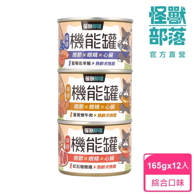 【怪獸部落】犬用保健機能主食罐165gx12入(狗主食罐 全齡適用)