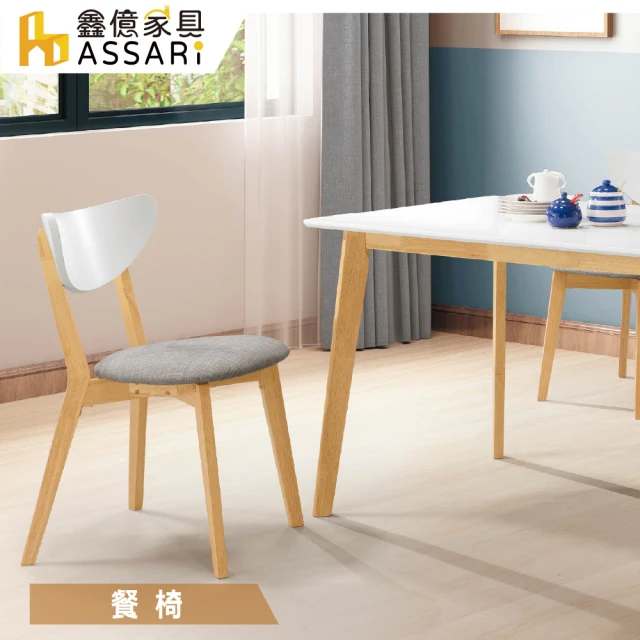 【ASSARI】亨利餐椅(寬45x深50x高80cm)