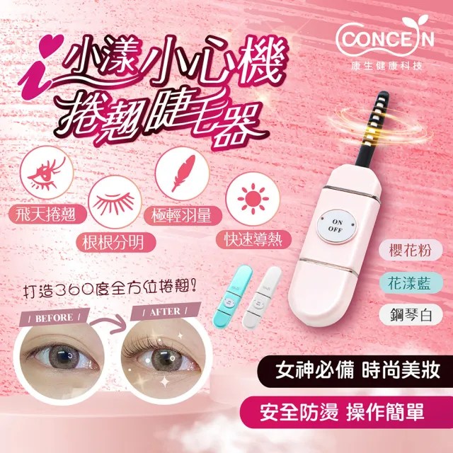 【Concern 康生】i小漾小心機 捲翹睫毛器(CON-FT666)