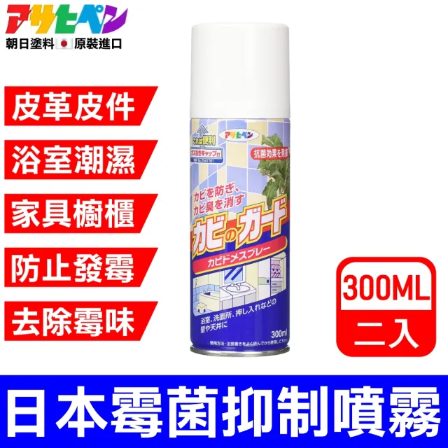 【日本Asahipen】日本超效霉菌抑制噴霧 300ML*二入(發霉 防霉 霉味 浴室 防霉噴劑 防霉噴霧  銀離子 除霉)