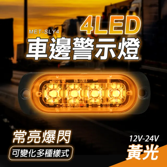 4led燈條12-24V 車邊燈 閃爍警示燈 白光/黃光/紅光 208-SL4(條燈 led燈泡 車用led燈)