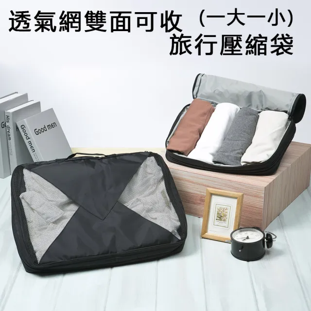 【KCS嚴選】透氣網雙面可收加厚款旅行壓縮袋2入組(旅行雙面收納好方便)