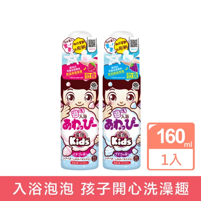 【日本溫泡Kids】入浴香氛Q泡泡160ml(2款任選)