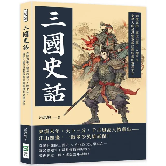 三國史話：赤壁真相×篡位內幕×人物平反，史學大師呂思勉重新詮釋紛擾的東漢末年