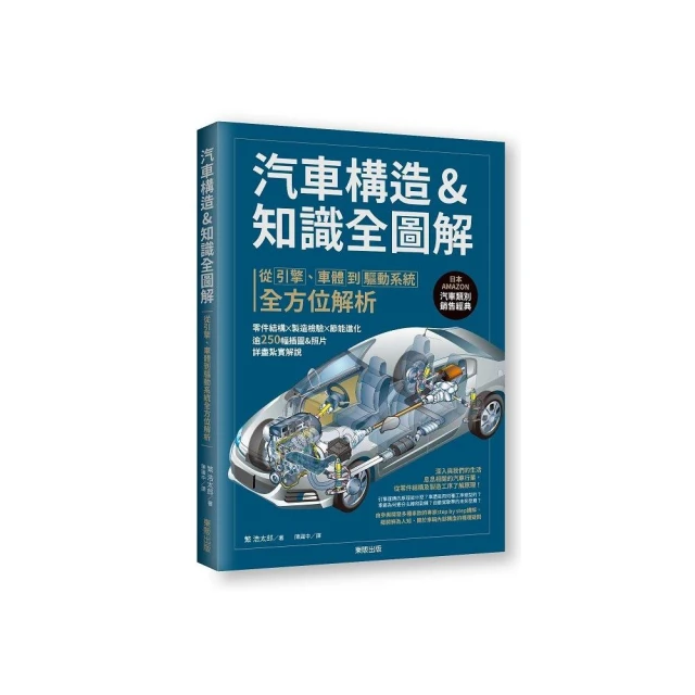 汽車構造&知識全圖解：從引擎、車體到驅動系統全方位解析