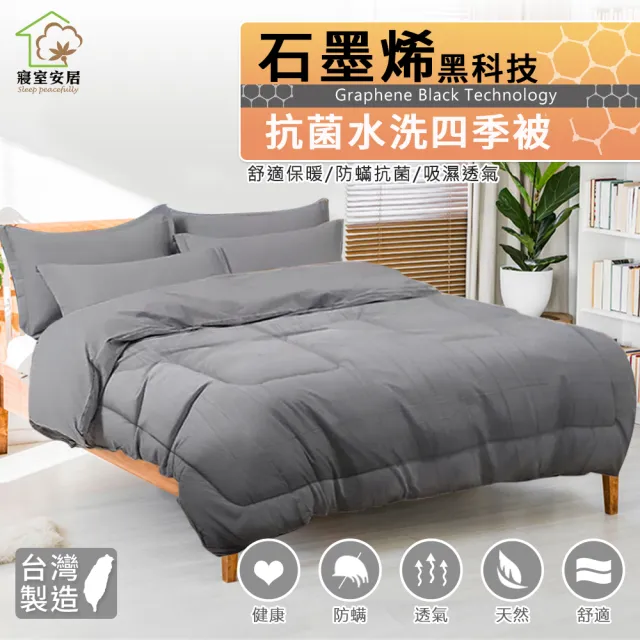 【Sleep Peacefully 寢室安居】買一送一 日式飯店水洗被/石墨烯水洗被 四季被(台灣製造/升溫保暖)