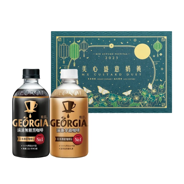 GEORGIA 喬亞x香港美心 滴濾咖啡24入+盛意奶黃流心系列月餅6入禮盒