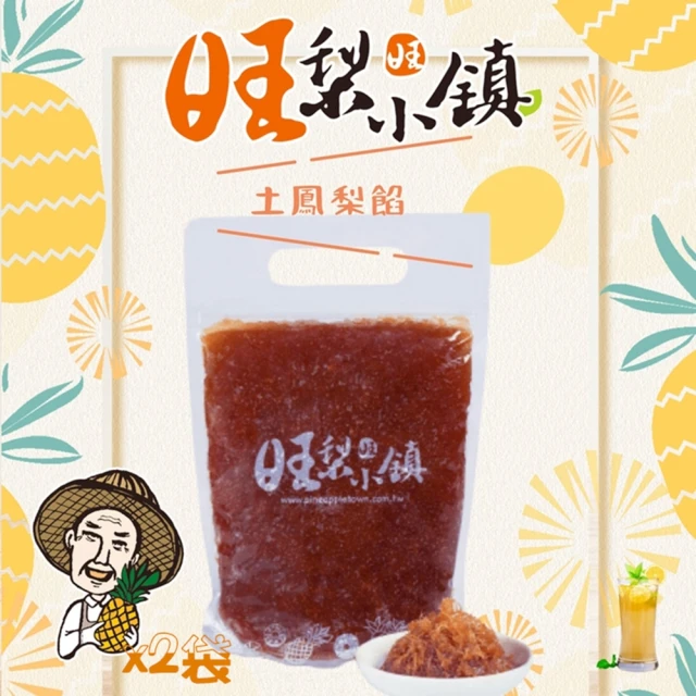 旺梨小鎮 土鳳梨餡-2包組(1KG/包 2口味任選)