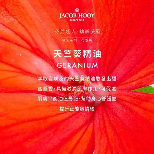 【Jacob Hooy皇家雅歌布】天竺葵Geranium精油10ml(Jacob Hooy皇家雅歌布精油)