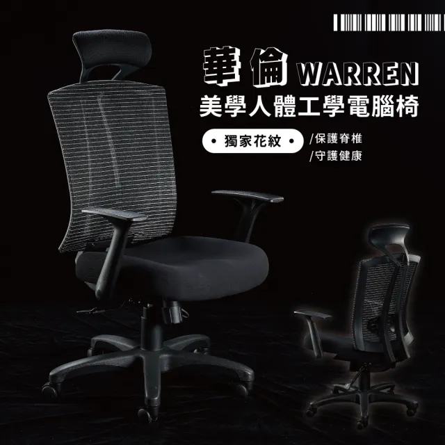 【歐德萊生活工坊】華倫美學人體工學電腦椅(電腦椅 辦公椅 桌椅 椅子)