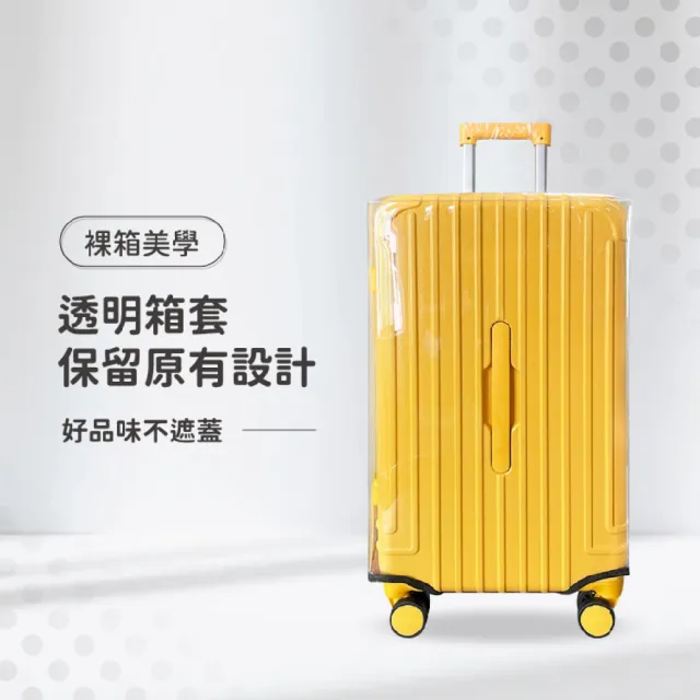 【GE嚴選】胖胖箱透明行李箱套 行李箱保護套(胖胖箱專用)