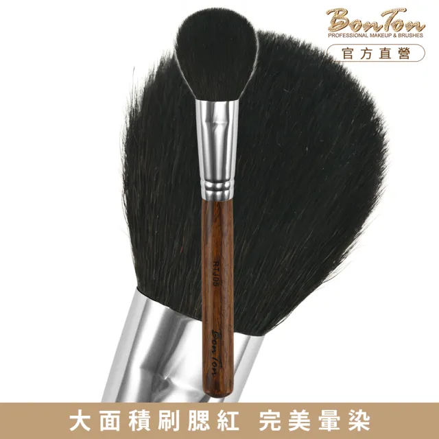 【BonTon】原木系列 扁腮紅刷/大 RTJ05 特級尖峰羊毛