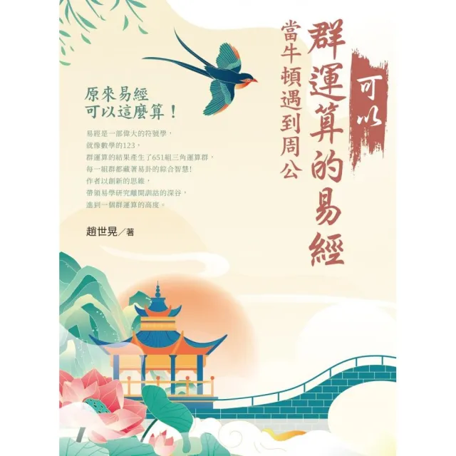 可以群運算的易經：當牛頓遇到周公 | 拾書所